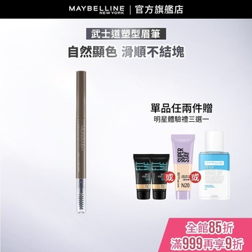 媚比琳 武士道塑型眉筆 | 官方旗艦店