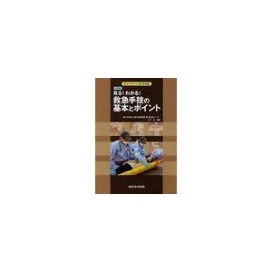 [本 雑誌] 見る!わかる!救急手技の基本とポイント 玉川進 編著(単行本・ムック)