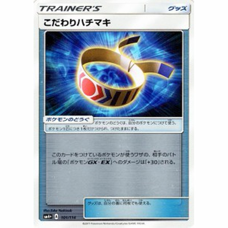 ポケモンカードゲームsm こだわりハチマキ Gxバトルブースト Pmsm4p 通販 Lineポイント最大1 0 Get Lineショッピング