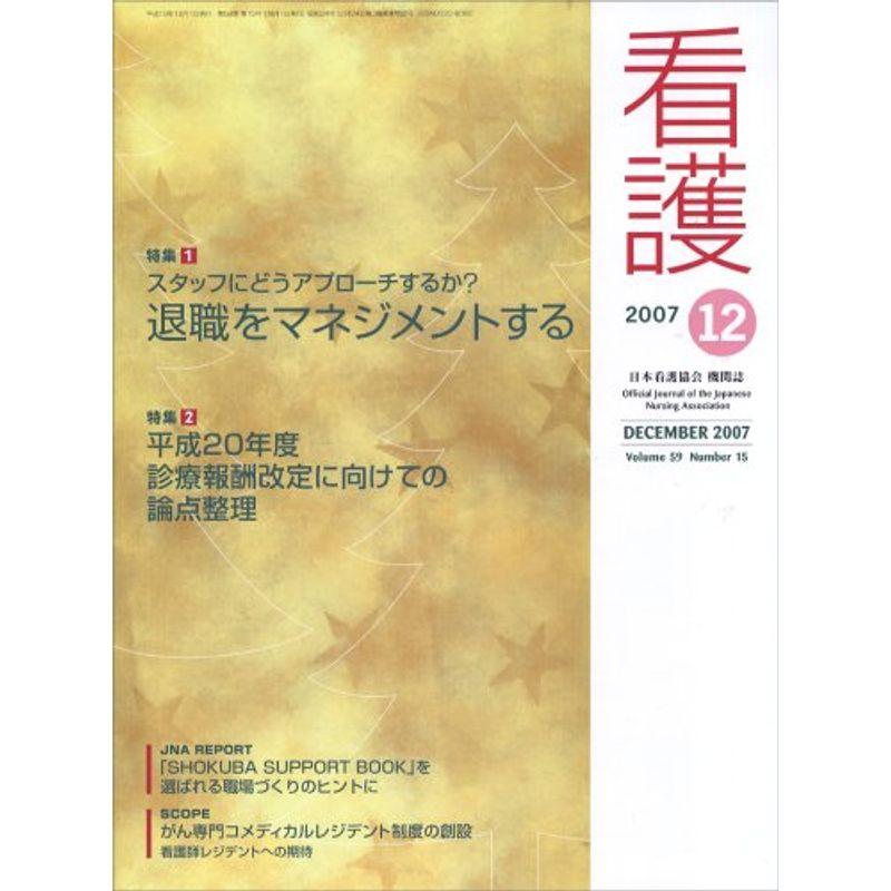 看護 2007年 12月号 雑誌