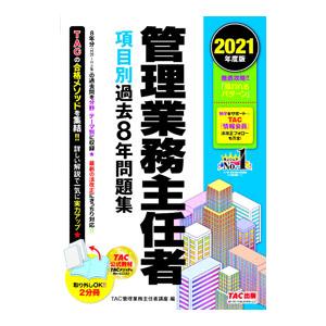 管理業務主任者項目別過去８年問題集 ２０２１年度版／ＴＡＣ出版