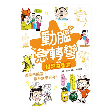 幼福文化 動腦急轉彎：輕鬆益智篇  趣味問答，激發創意思考!  聖文  洪紹銘  1本