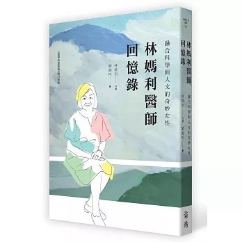 <全新>前衛出版【林媽利醫師回憶錄(林媽利)】(2026年2月)(9789578018259)