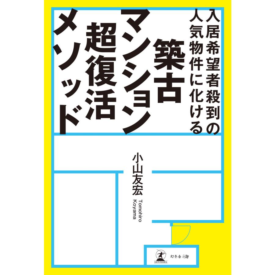 入居希望者殺到の人気物件に化ける築古マンション超復活メソッド