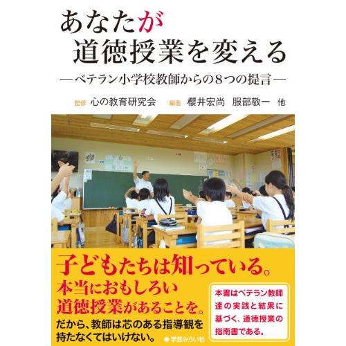 あなたが道徳授業を変える ベテラン小学校教師からの8つの提言