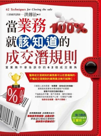 當業務就該知道的成交潛規則[二手書_良好]