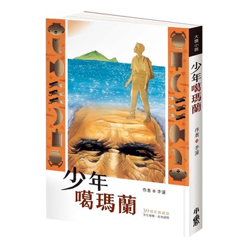 天衛文化 少年噶瑪蘭 注音版  李潼  小魯兒童歷史小說  1本