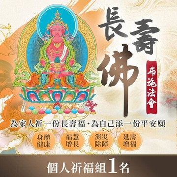 ★2026 長壽佛無量福德布施法會-個人祈福組（布施名單1名）