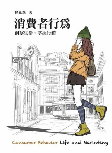 【電子書】消費者行為：洞察生活、掌握行銷