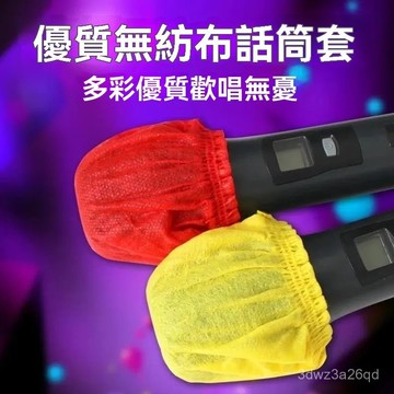 🤘蝦米優選🤘40入 一次性話筒套 麥剋風套 卡拉OK KTV 無紡布 不織布 一次性 防塵罩 防噴罩 無紡布話筒罩 KT