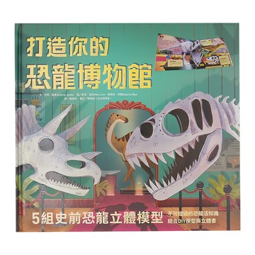 水滴 打造你的恐龍博物館  5組史前恐龍立體模型  結合DIY模型與立體書  水滴文化  知識滴