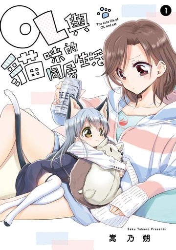 【電子書】OL與貓咪的同居生活 (1)