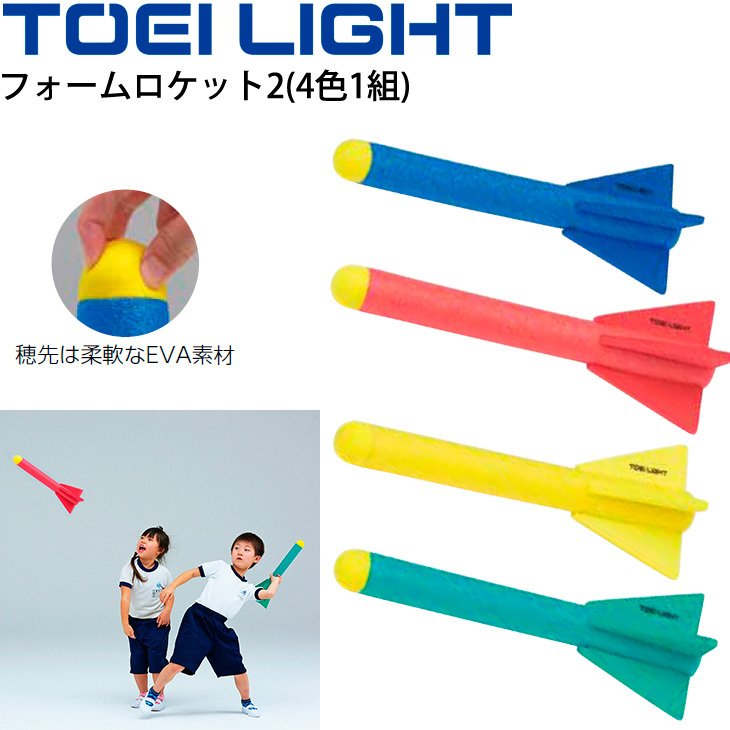 フォームロケット2(4色1組) 屋内外兼用 トーエイライト TOEI LIGHT 体