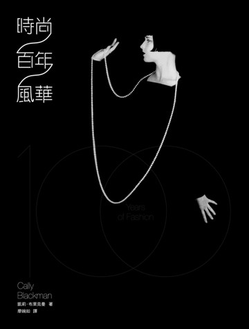 時尚百年風華[二手書_良好]