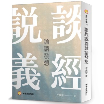 談經說義論語發想