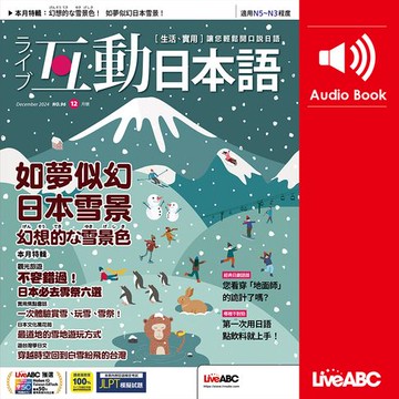 【有聲書】互動日本語2024年12月號