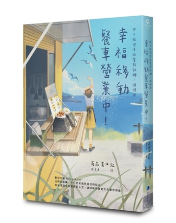 幸福移動餐車營業中！本日限定漬佐紫蘇飯糰，請慢用[二手書_良好]