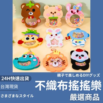 隔日到貨/不織布搖搖樂 DIY材料包 兒童 手工 親子活動 手作裝飾 吊飾 兒童節 搖搖樂diy配件黏貼掛件 兒童