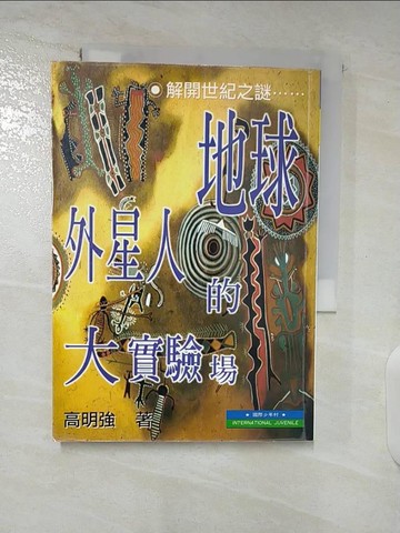 【書寶二手書T3／科學_TBU】地球．外星人的大實驗場_高明強