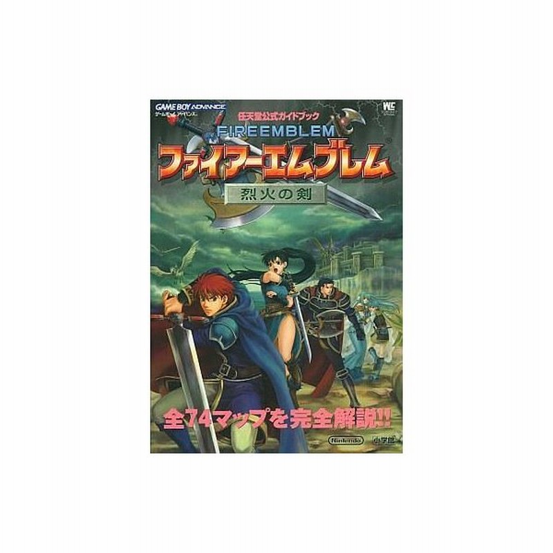 中古ゲーム攻略本 Gba ファイアーエムブレム 烈火の剣 任天堂公式ガイドブック 通販 Lineポイント最大0 5 Get Lineショッピング