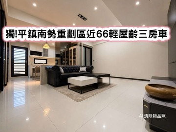 ❤️獨!平鎮南勢重劃區近66輕屋齡三房車❤️｜桃園市平鎮區大興街