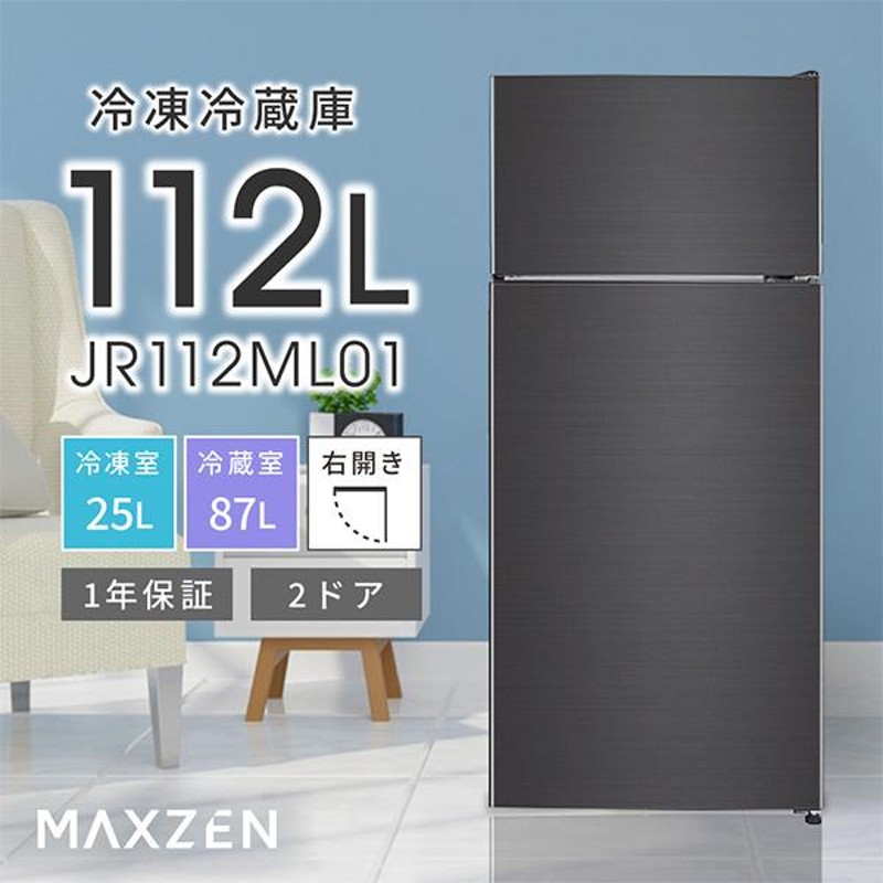 冷蔵庫 一人暮らし 収納 小型 2ドア 112L 新生活 ひとり暮らし コンパクト 右開き オフィス 単身 おしゃれ 黒 ガンメタリック 1年保証  MAXZEN JR112ML01GM | LINEブランドカタログ