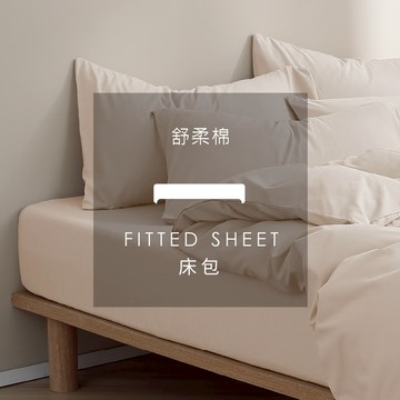 AnDHOUSE舒柔棉-人氣奶茶色系 米杏色 裸膚色 淺駝色 燕麥棕 卡其色 咖啡色 霧咖色 | 單品床包