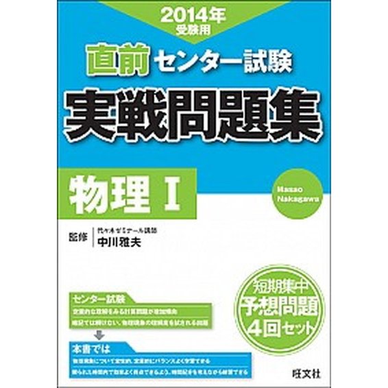 直前センタ-試験実戦問題集物理１ 〔２０１４年受験用〕 旺文社 旺文社