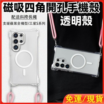 磁吸四角開孔手機殼 斜挎肩帶掛繩 三星Galaxy S26Ultra S25+ S24 S23 S26 S25透明防摔殼