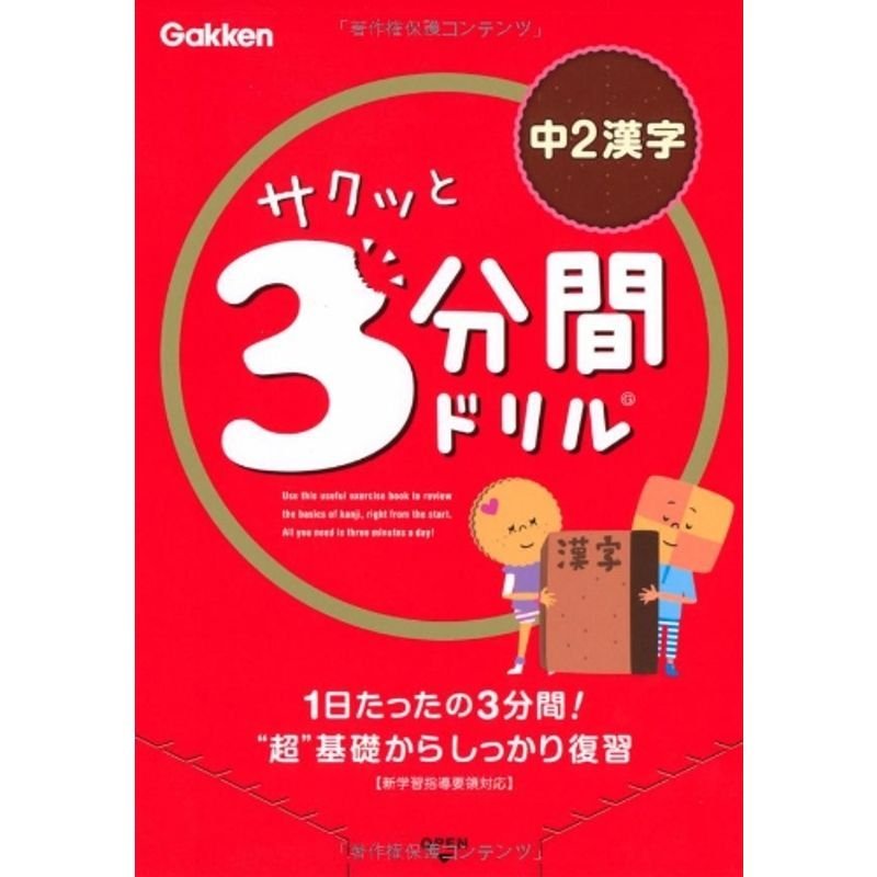 サクッと3分間ドリル中2漢字