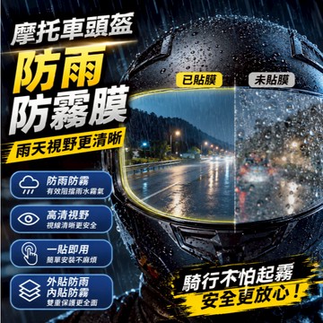 台灣現貨🚢安全帽防雨膜 安全帽防霧貼片 安全帽鏡片防水 防霧貼片 一片裝 安全帽防霧 安全帽鏡片貼防霧貼