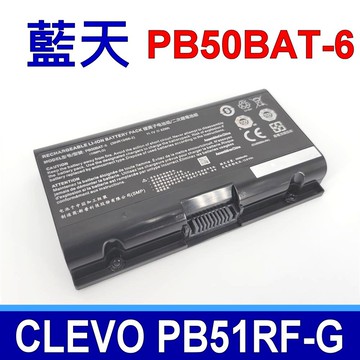 藍天 CLEVO PB50BAT-6 電池 CJSCOPE  MX-756 HASEE A7000 SCHENKER XMGPRO 15-M19 GFP KNS 17-E20 mfp vqr xdm ybc 17-M19 MCZ 17-M19 MSB