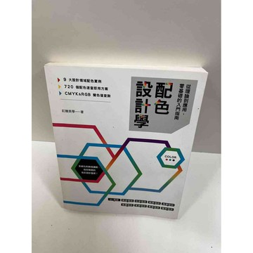 【雷根360免運】【送贈品】配色設計學 #9成新 #九成新【P-G1573】