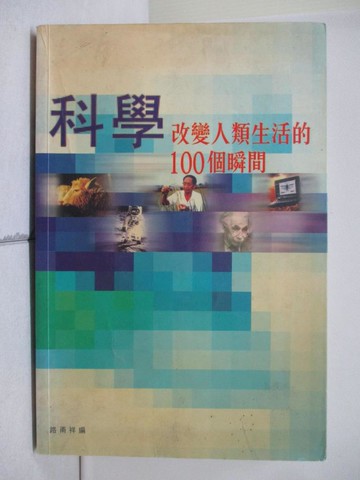 【書寶二手書T2／科學_ZTJ】改變人類生活的100個瞬間_路甬祥