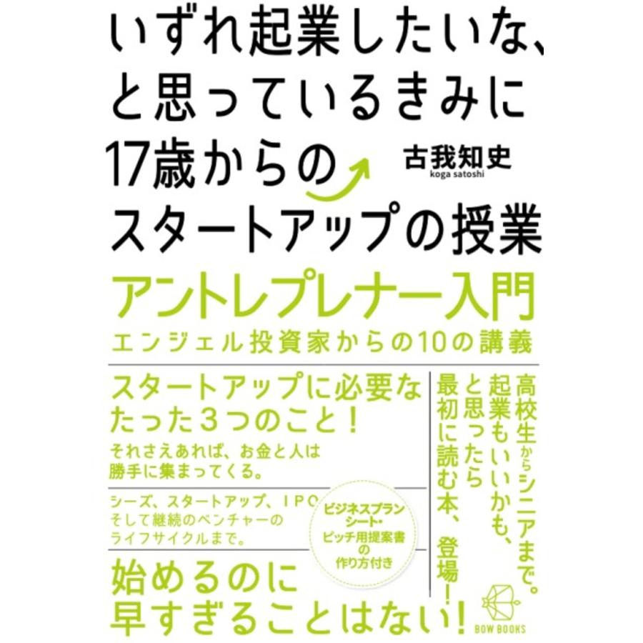 いずれ起業したいな,と思っているきみに17歳からのスタートアップの授業 アントレプレナー入門エンジェル投資家からの10の講義