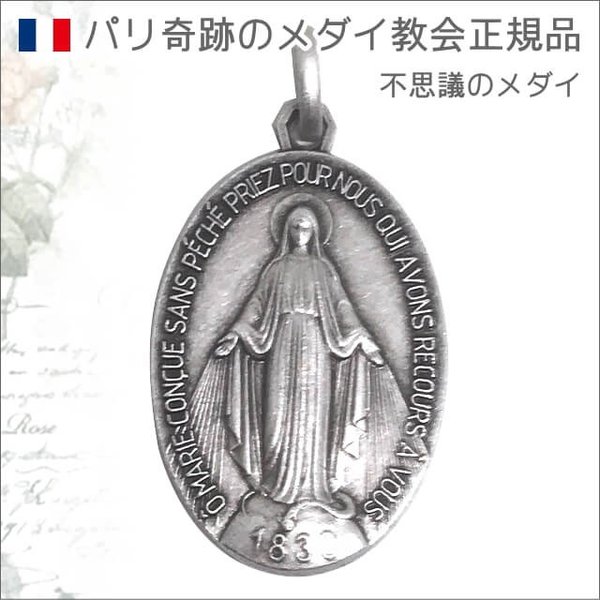 Xlサイズ 銀色 不思議のメダイ パリ奇跡のメダイユ教会正規品 フランス製 本物 聖母 マリア ペンダント トップ ヘッド メダル シルバー ネックレス 通販 Lineポイント最大0 5 Get Lineショッピング
