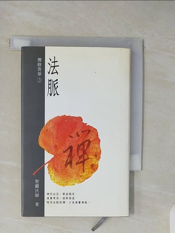 【書寶二手書T6／宗教_V48】法脈_聖嚴法師