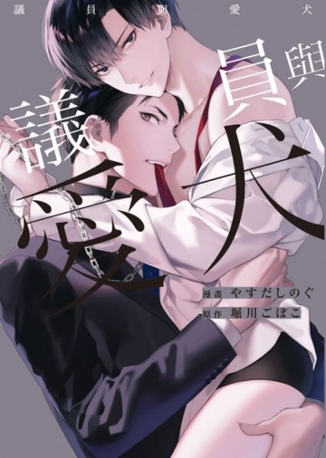 議員與愛犬（全）[二手書_良好]