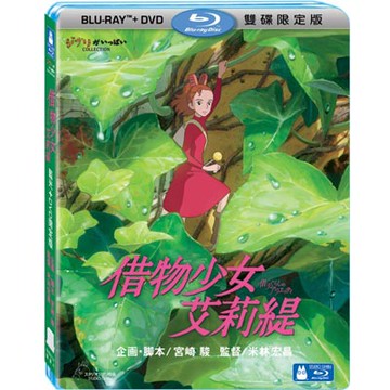 借物少女艾莉緹 (BD+DVD) 雙碟限定版 藍光BD 吉卜力工作室動畫/米林宏昌監督