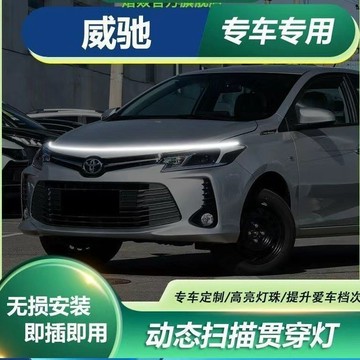 Toyota Vios專用 汽車貫穿日行燈條 高亮款 引擎蓋日行燈 LED貫穿日行燈 汽車機蓋貫穿式日行燈 動態掃描導光