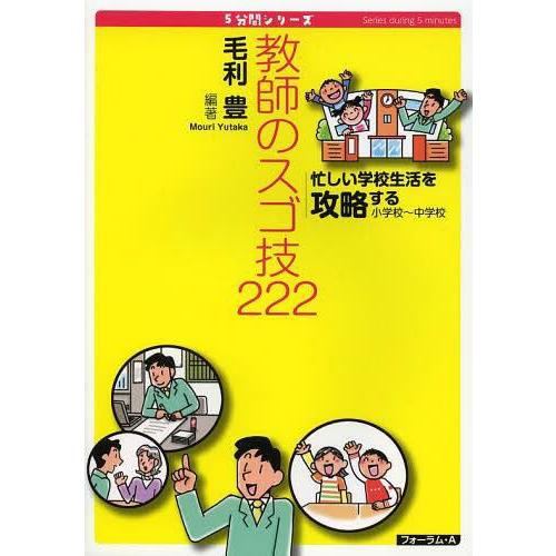 教師のスゴ技222 忙しい学校生活を攻略する 小学校~中学校 毛利豊