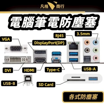 電腦 筆電 矽膠 防塵塞 蓋 USB VGA HDMI RJ45 DP DVI VGA Type-C SD USB B