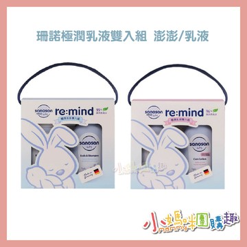 🔥快速出貨🔥【小媽咪團購趣】珊諾 baby remind 極潤澎澎雙入組、極潤乳液雙入組 500ml+500ml 超值組