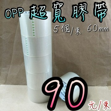 【嘛吉趴包材】⚠️超粘、加厚⚠️OPP超寬膠帶 60mm 封箱膠帶 透明膠帶 台灣製 寬版設計 黏性佳 韌性強