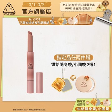 3CE 光澤蜜漾唇膏 <高允貞同款> 戀愛感顯白! | 3CE官方旗艦店