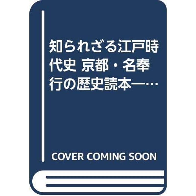 知られざる江戸時代史 京都・名奉行の歴史読本?徳川安泰の鍵を握る7つの事件帳 (プレイブックス)