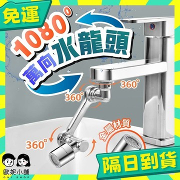 台灣+隔日配🇹🇼1080°機械臂水龍頭 萬向旋轉通用 水龍頭延長器 萬向水龍頭 水龍頭延伸器 龍頭轉接頭