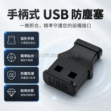 台灣出貨✨ USB 防塵塞 電腦車載 USB 接口保護塞 手柄式封堵器 多功能封口塞 設備接口防護蓋