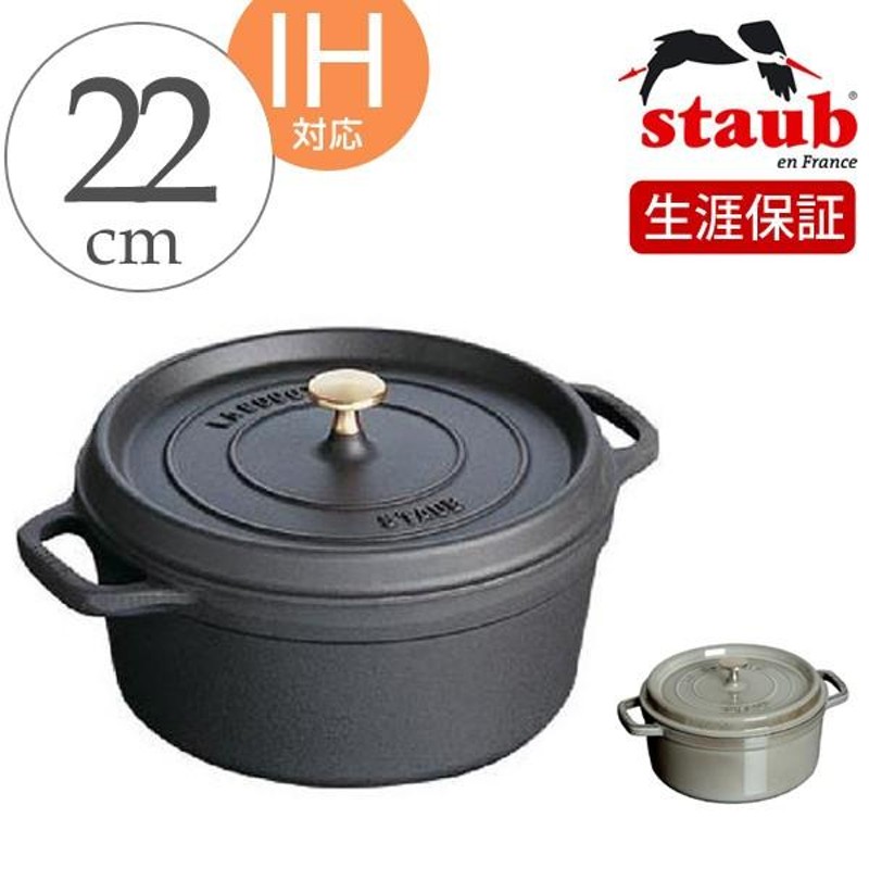 Staub ストウブ ピコ・ココット ラウンド 22cm シンプルカラー IH対応