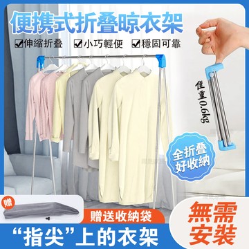 現貨秒發🔥易得架便攜晾衣架折疊式旅行移動晾衣桿伸縮不銹鋼室內落地曬衣架 折疊衣架 旅遊衣架 旅行衣架 便攜衣架 收納衣架